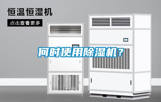 何時(shí)使用除濕機(jī)？