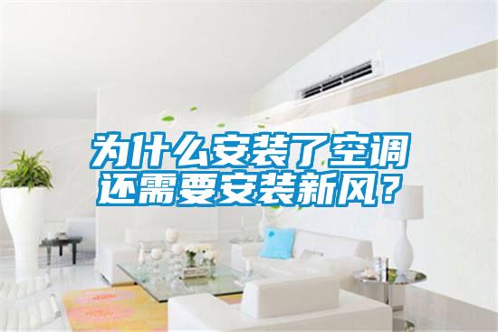 為什么安裝了空調(diào)還需要安裝新風(fēng)？