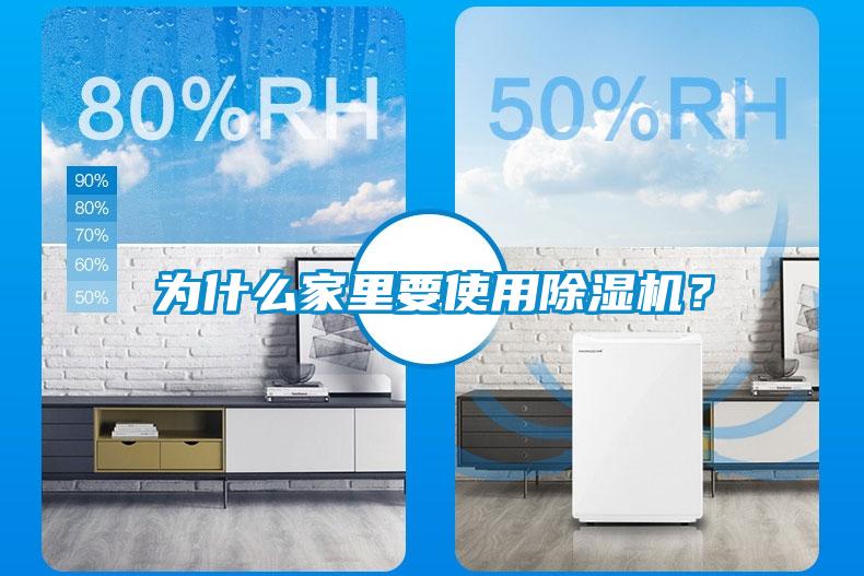 為什么家里要使用除濕機(jī)？