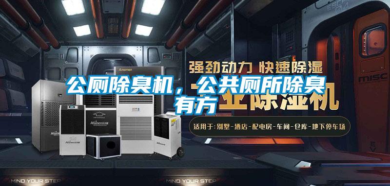 公廁除臭機，公共廁所除臭有方