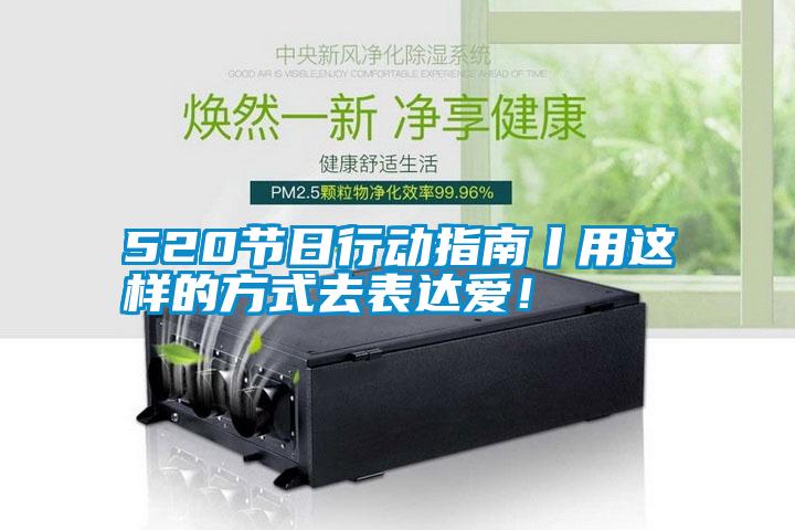 520節(jié)日行動指南丨用這樣的方式去表達(dá)愛！