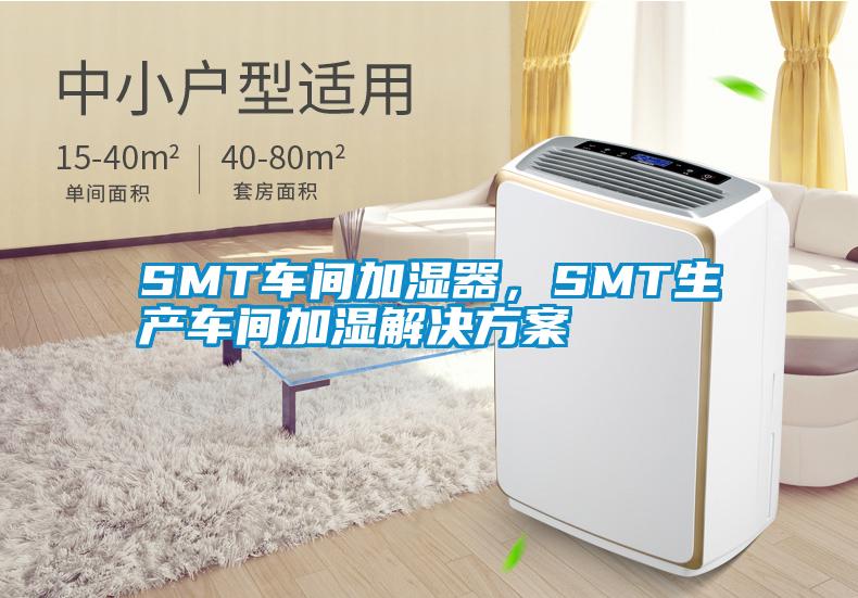 SMT車間加濕器，SMT生產(chǎn)車間加濕解決方案