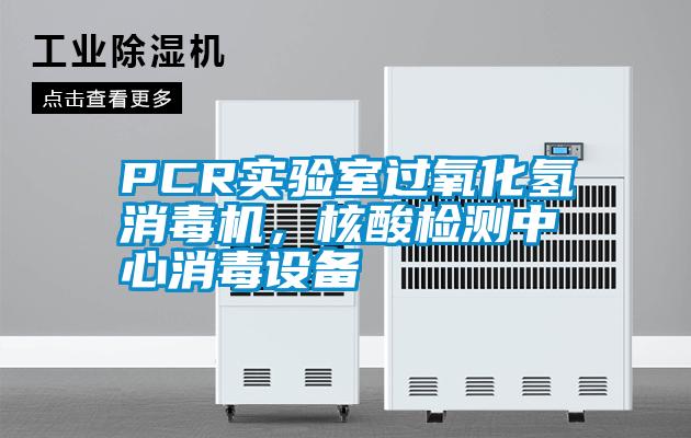 PCR實驗室過氧化氫消毒機，核酸檢測中心消毒設備