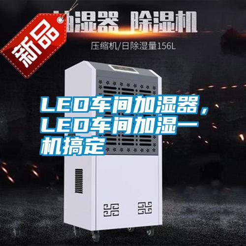 LED車間加濕器，LED車間加濕一機搞定