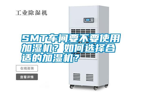 SMT車間要不要使用加濕機(jī)？如何選擇合適的加濕機(jī)？