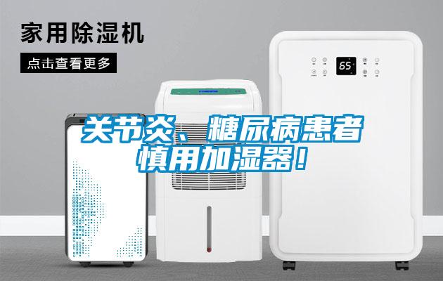 關(guān)節(jié)炎、糖尿病患者慎用加濕器！