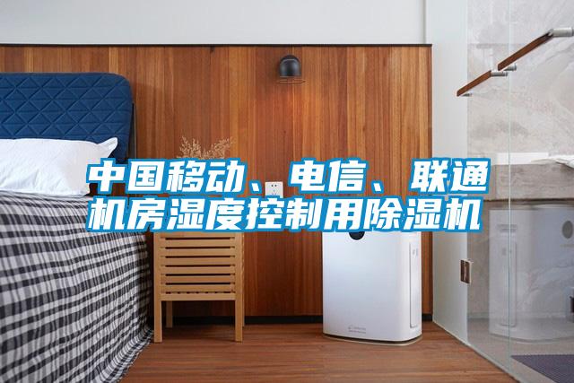 中國移動、電信、聯(lián)通機(jī)房濕度控制用除濕機(jī)