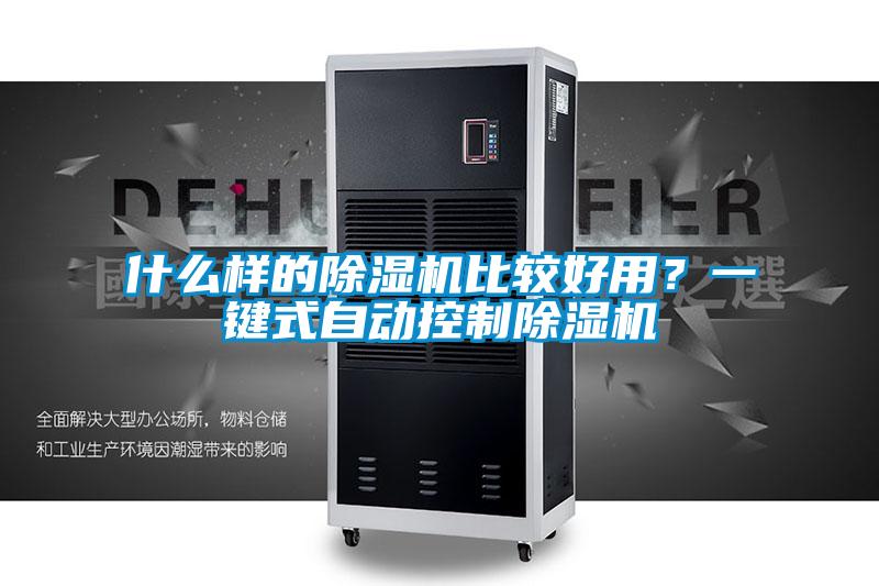 什么樣的除濕機比較好用？一鍵式自動控制除濕機