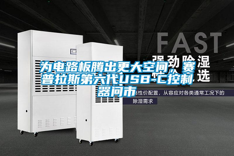 為電路板騰出更大空間，賽普拉斯第六代USB-C控制器問(wèn)市