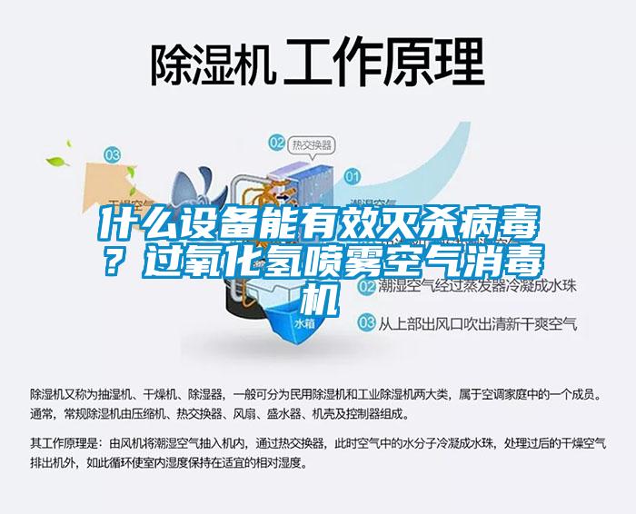 什么設(shè)備能有效滅殺病毒？過(guò)氧化氫噴霧空氣消毒機(jī)