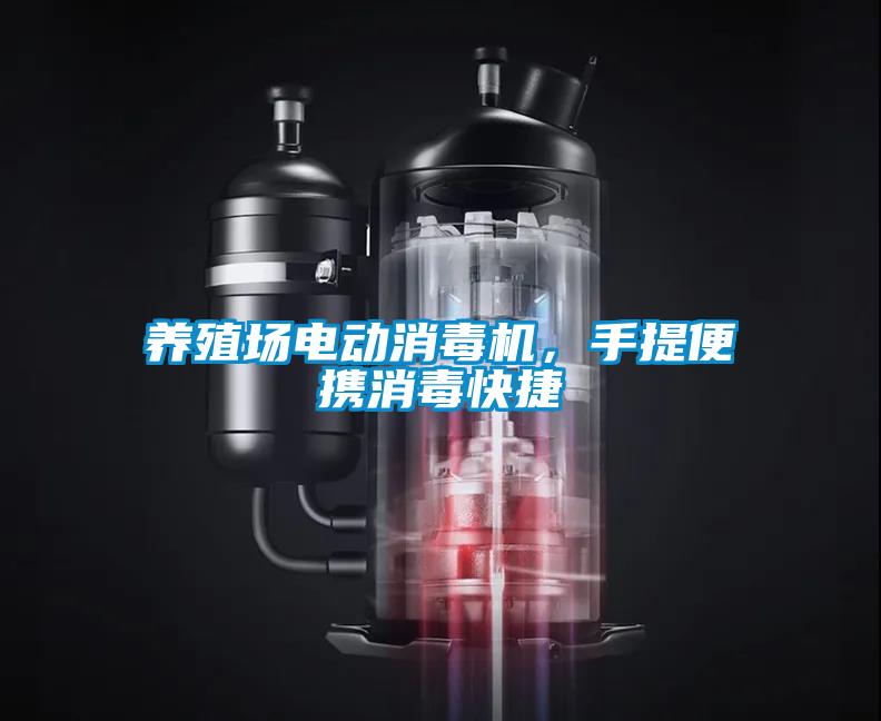 養(yǎng)殖場電動消毒機，手提便攜消毒快捷