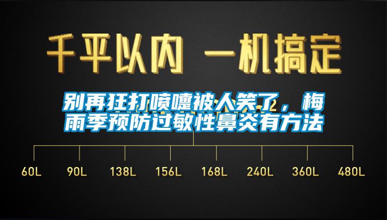 別再狂打噴嚏被人笑了，梅雨季預(yù)防過敏性鼻炎有方法