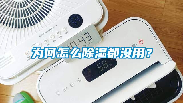 為何怎么除濕都沒(méi)用？