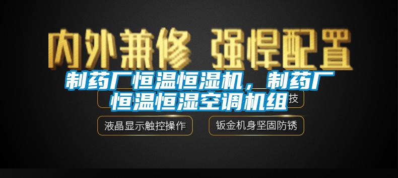 制藥廠恒溫恒濕機(jī)，制藥廠恒溫恒濕空調(diào)機(jī)組