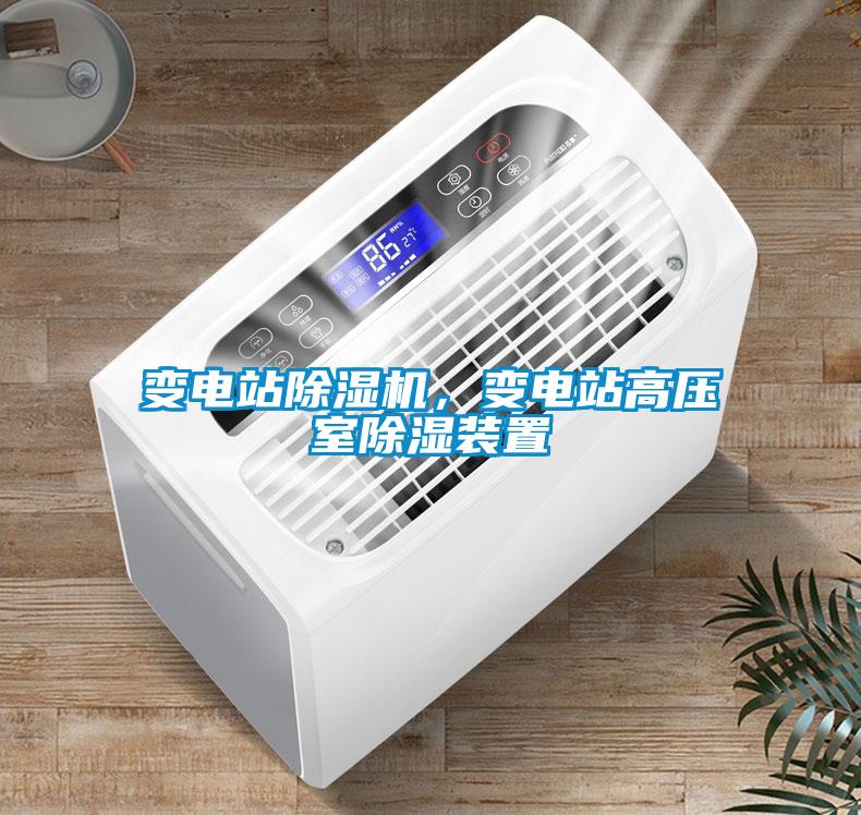 變電站除濕機，變電站高壓室除濕裝置