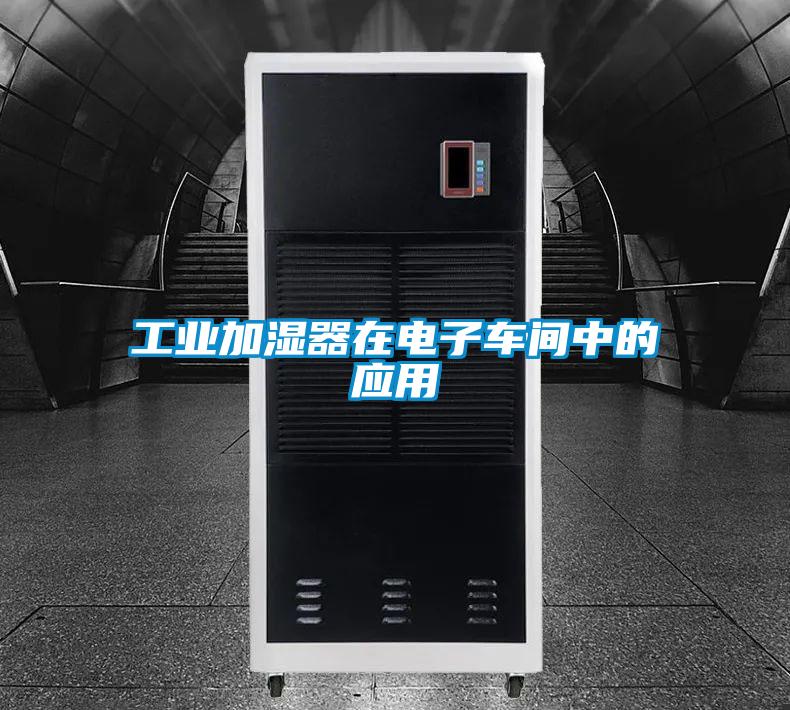 工業(yè)加濕器在電子車間中的應用