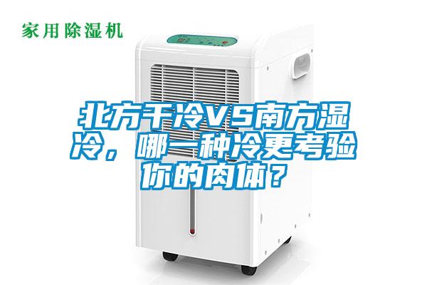 北方干冷VS南方濕冷，哪一種冷更考驗(yàn)?zāi)愕娜怏w？