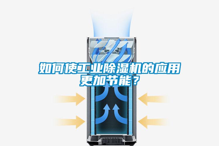 如何使工業(yè)除濕機的應(yīng)用更加節(jié)能？