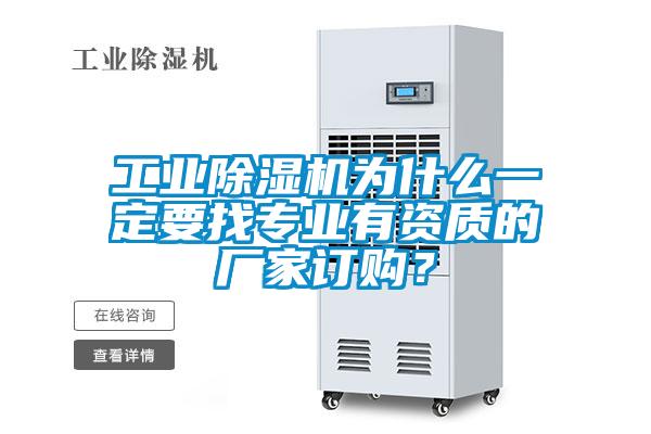 工業(yè)除濕機為什么一定要找專業(yè)有資質的廠家訂購？