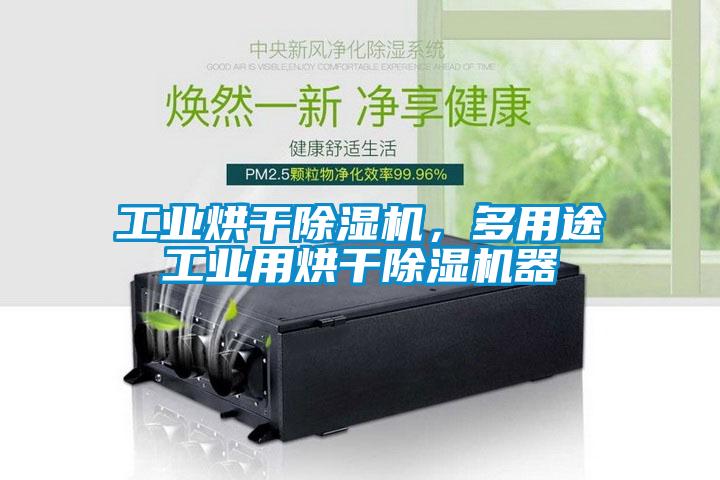 工業(yè)烘干除濕機，多用途工業(yè)用烘干除濕機器