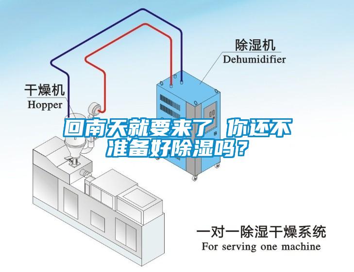 回南天就要來(lái)了 你還不準(zhǔn)備好除濕嗎？