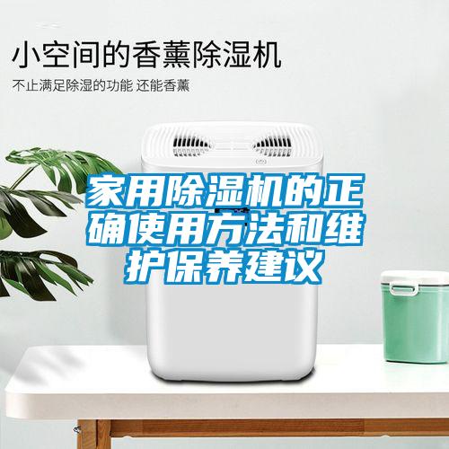 家用除濕機的正確使用方法和維護保養(yǎng)建議