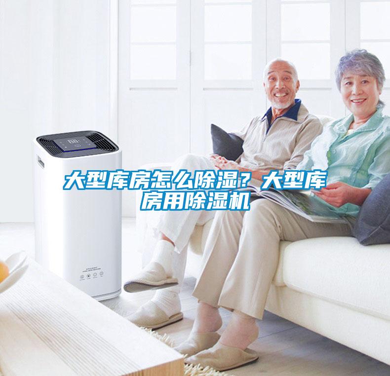 大型庫房怎么除濕？大型庫房用除濕機