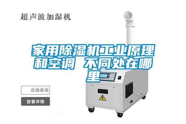 家用除濕機工業(yè)原理和空調(diào) 不同處在哪里