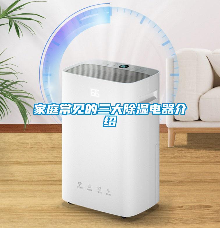 家庭常見的三大除濕電器介紹