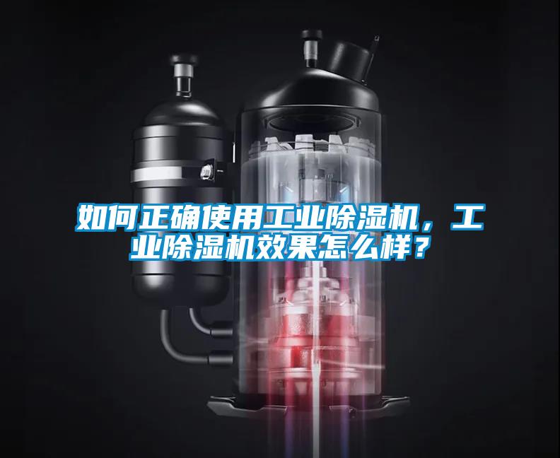 如何正確使用工業(yè)除濕機(jī)，工業(yè)除濕機(jī)效果怎么樣？