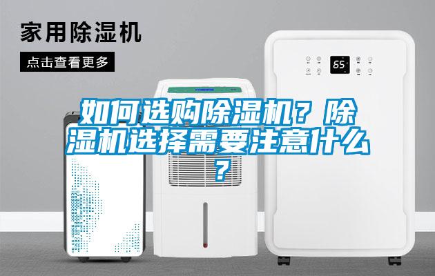 如何選購(gòu)除濕機(jī)？除濕機(jī)選擇需要注意什么？