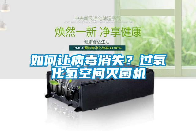 如何讓病毒消失？過氧化氫空間滅菌機(jī)