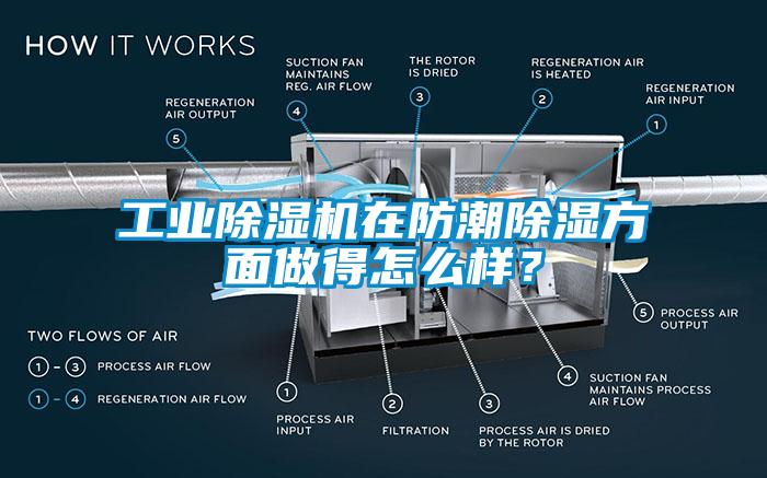 工業(yè)除濕機在防潮除濕方面做得怎么樣？