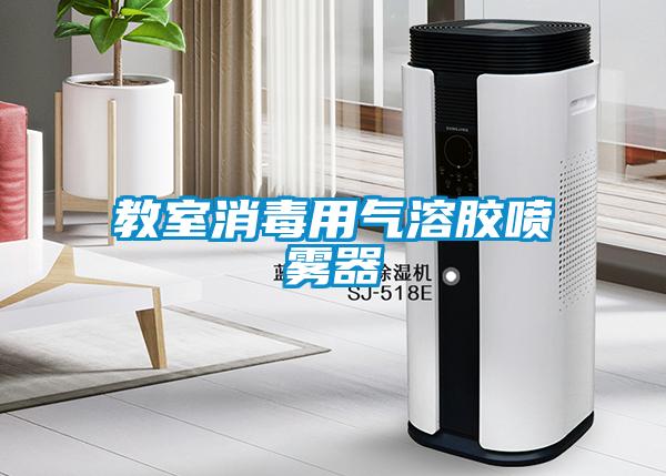 教室消毒用氣溶膠噴霧器