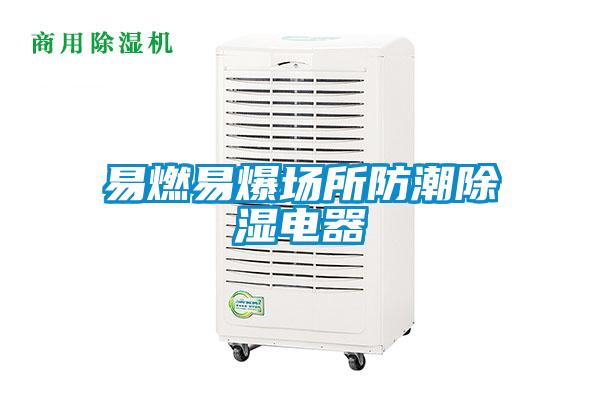 易燃易爆場(chǎng)所防潮除濕電器