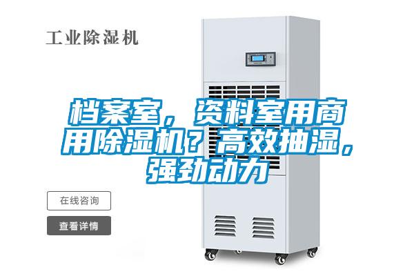 檔案室，資料室用商用除濕機？高效抽濕，強勁動力