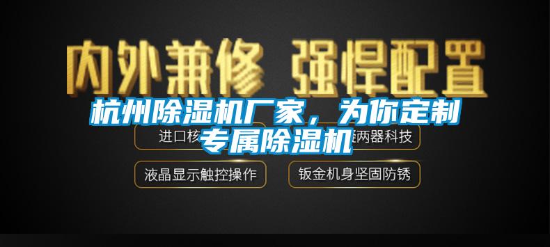 杭州除濕機廠家，為你定制專屬除濕機