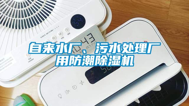 自來水廠、污水處理廠用防潮除濕機(jī)