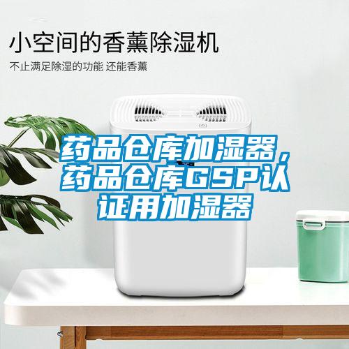 藥品倉庫加濕器，藥品倉庫GSP認(rèn)證用加濕器