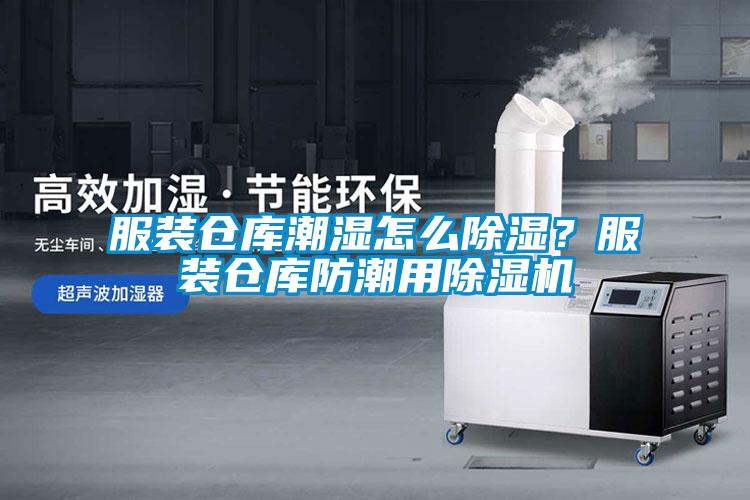 服裝倉庫潮濕怎么除濕？服裝倉庫防潮用除濕機