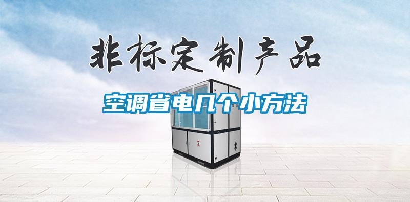 空調(diào)省電幾個(gè)小方法