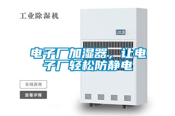 電子廠加濕器，讓電子廠輕松防靜電