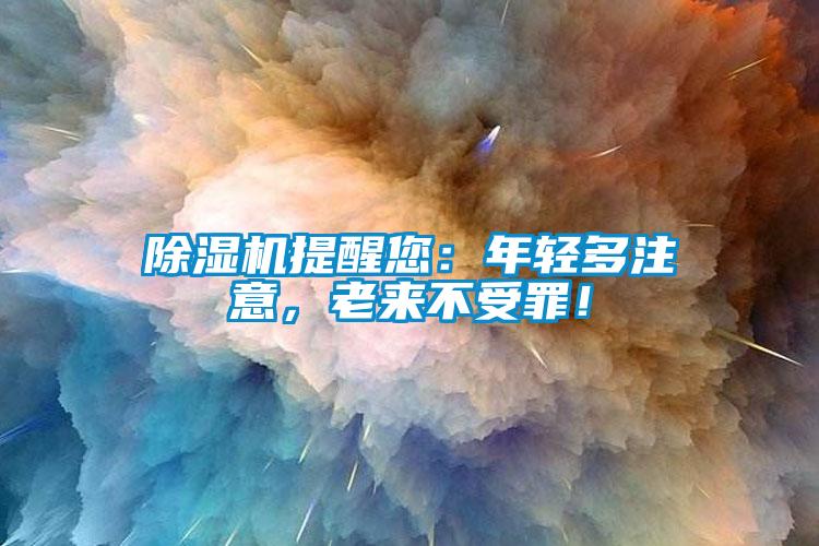 除濕機(jī)提醒您：年輕多注意，老來不受罪！