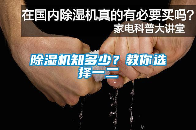 除濕機(jī)知多少？教你選擇一二