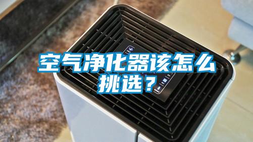 空氣凈化器該怎么挑選？