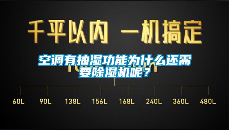 空調(diào)有抽濕功能為什么還需要除濕機(jī)呢？