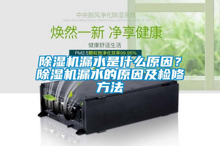 除濕機(jī)漏水是什么原因？除濕機(jī)漏水的原因及檢修方法