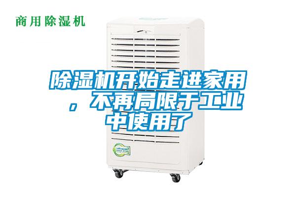 除濕機開始走進家用 ，不再局限于工業(yè)中使用了