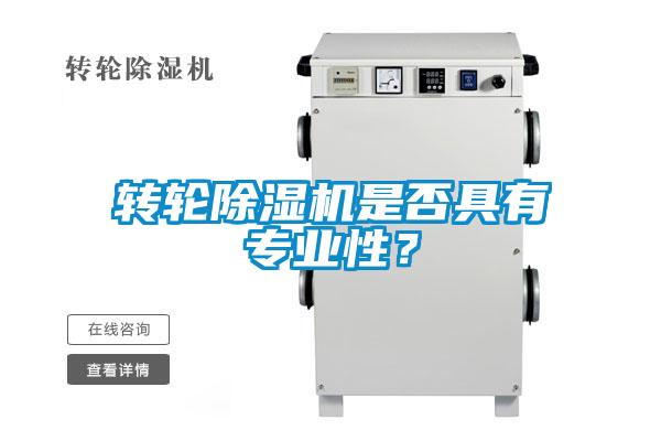 轉輪除濕機是否具有專業(yè)性？