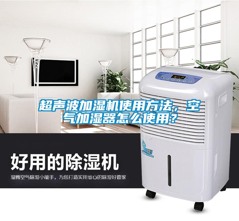 超聲波加濕機使用方法，空氣加濕器怎么使用？